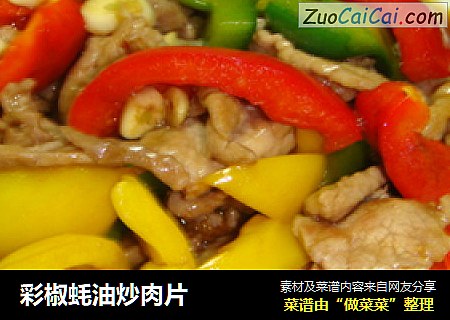 彩椒蚝油炒肉片