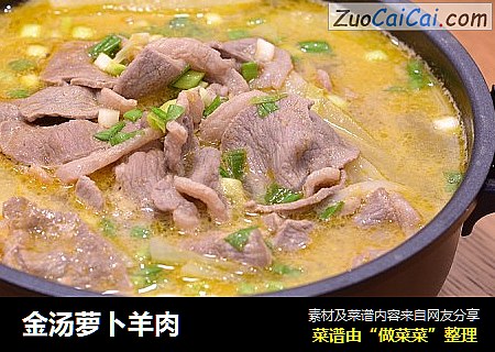 金汤萝卜羊肉