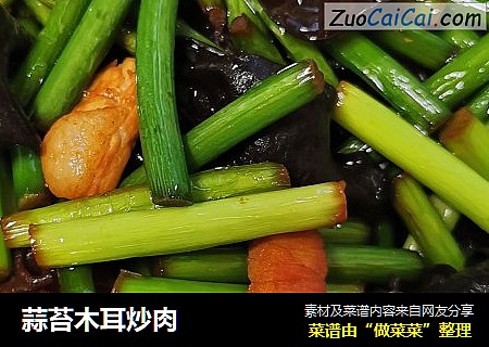 蒜苔木耳炒肉