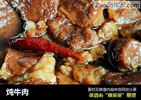炖牛肉