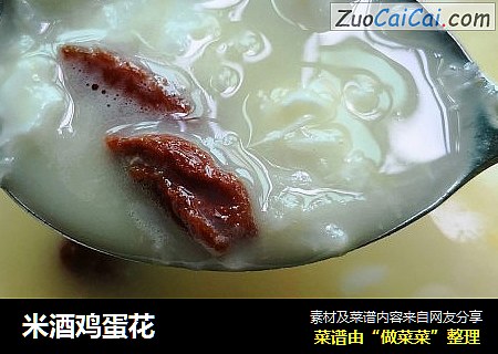 米酒鸡蛋花