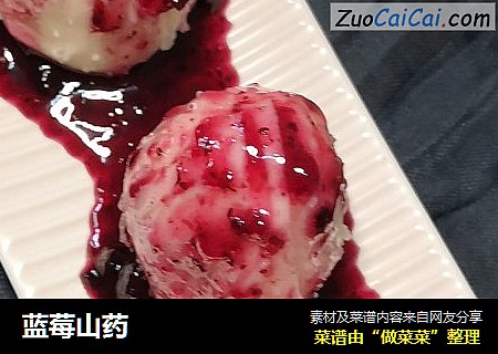 蓝莓山药