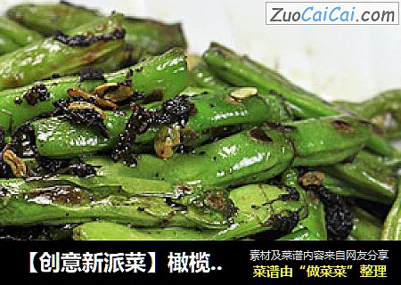 【创意新派菜】橄榄菜炒四季豆