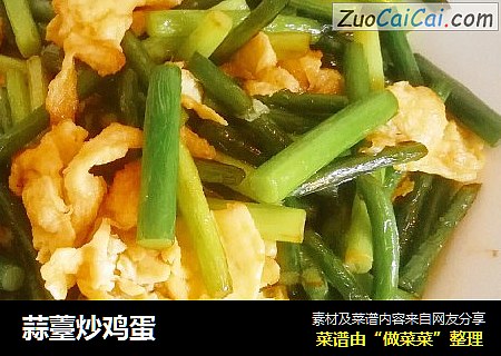 蒜薹炒鸡蛋