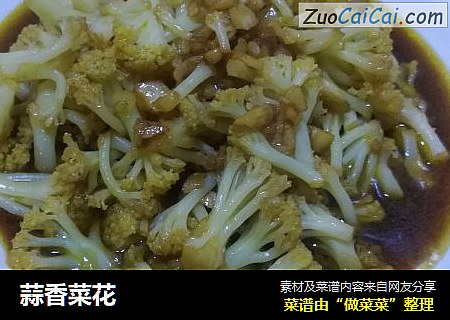 蒜香菜花