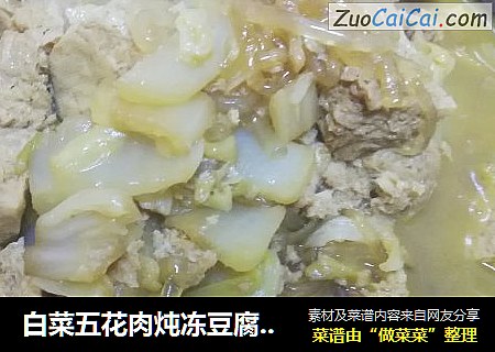 白菜五花肉炖冻豆腐粉条