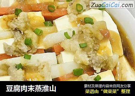 豆腐肉末蒸淮山