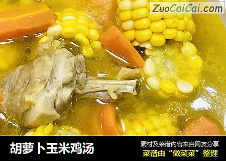 胡萝卜玉米鸡汤