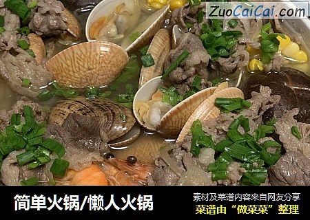 简单火锅/懒人火锅