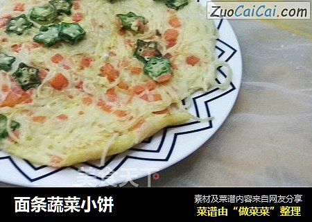 面条蔬菜小饼
