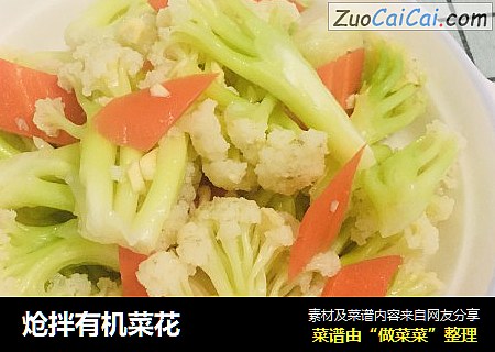 炝拌有机菜花
