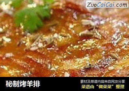 秘制烤羊排
