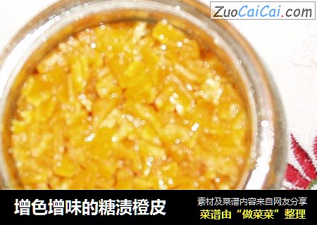 增色增味的糖渍橙皮