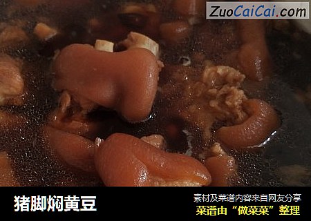 猪脚焖黄豆