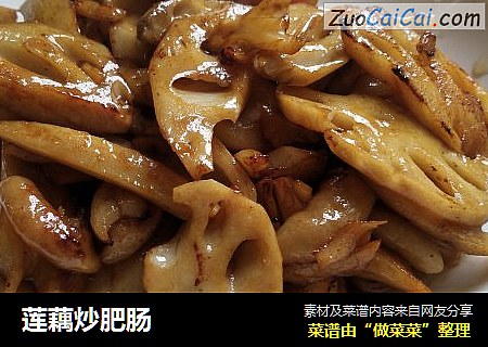 莲藕炒肥肠