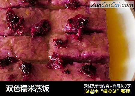 双色糯米蒸饭