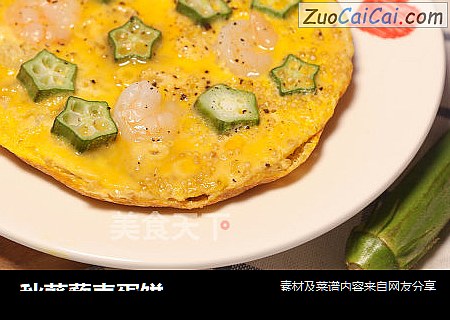 秋葵藜麦蛋饼