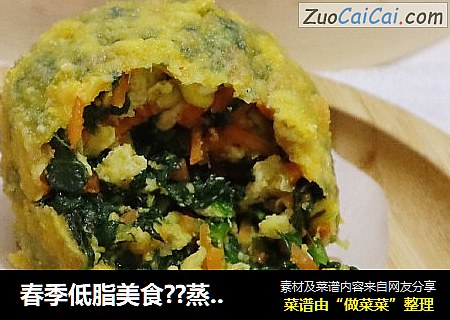 春季低脂美食??蒸菠菜玉米团子??好吃不长肉