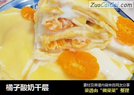 橘子酸奶千层