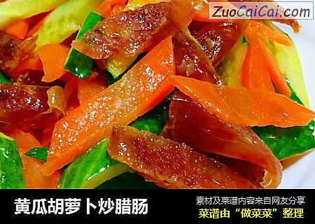 黄瓜胡萝卜炒腊肠