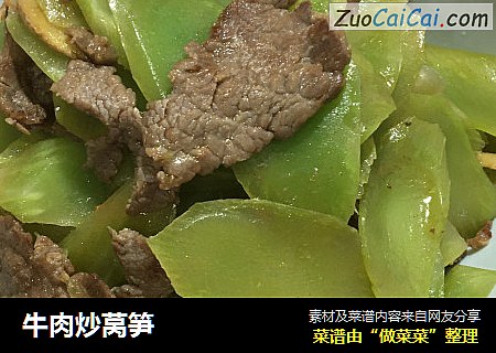 牛肉炒莴笋