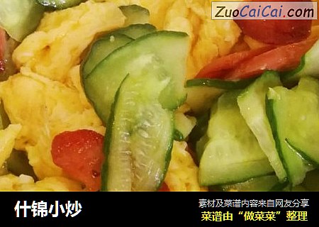 什锦小炒