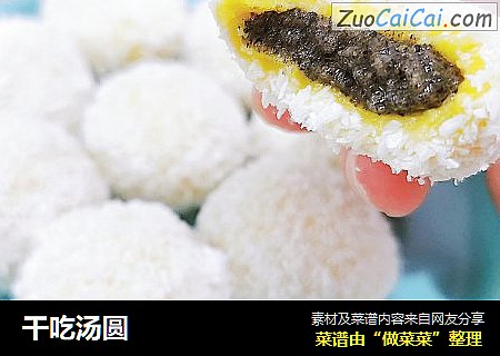 干吃汤圆