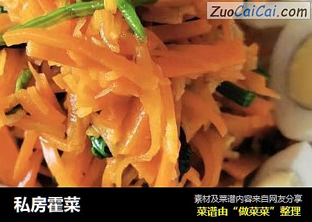 私房霍菜
