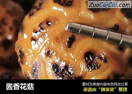 酱香花菇