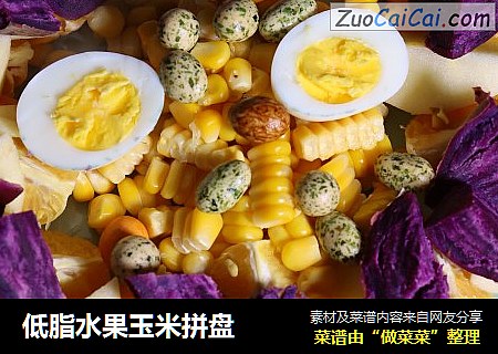 低脂水果玉米拼盘