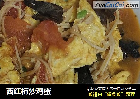 西红柿炒鸡蛋