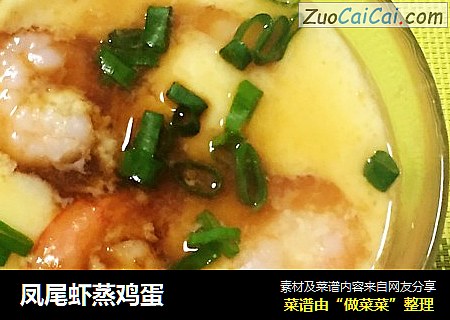 凤尾虾蒸鸡蛋
