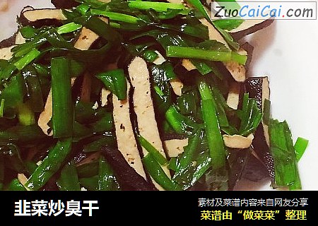 韭菜炒臭干