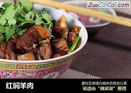红焖羊肉