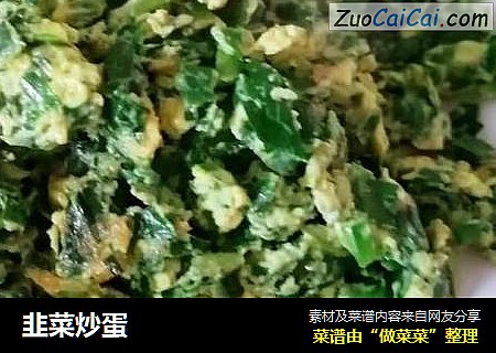 韭菜炒蛋