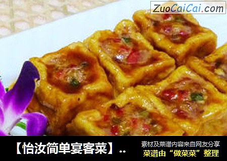 【怡汝简单宴客菜】换个方法吃豆腐----五彩宝盒