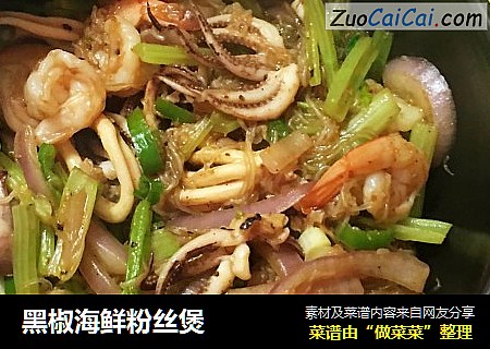 黑椒海鲜粉丝煲