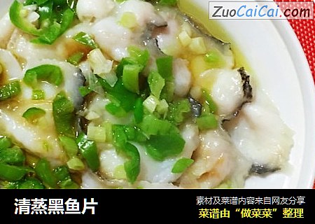 清蒸黑鱼片
