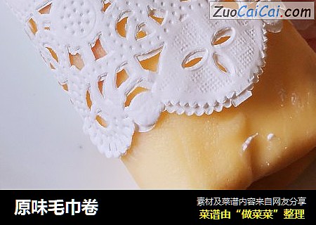 原味毛巾卷