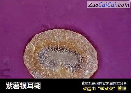 紫薯银耳糊