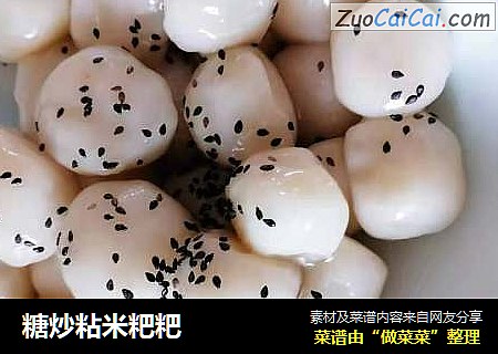 糖炒粘米粑粑
