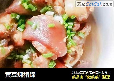 黄豆炖猪蹄