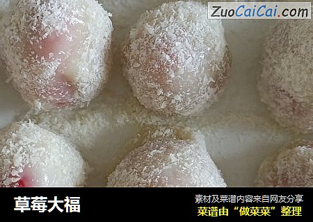 草莓大福