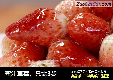 蜜汁草莓，只需3步