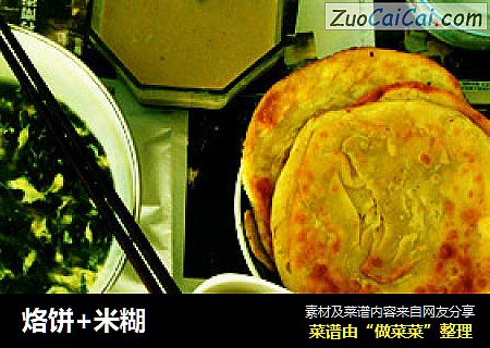 烙饼+米糊