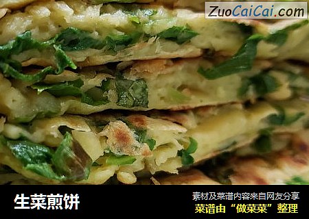 生菜煎饼