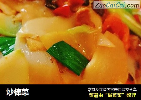 炒棒菜