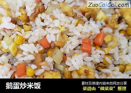 鹅蛋炒米饭