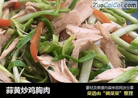 蒜黄炒鸡胸肉