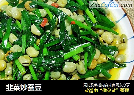 韭菜炒蚕豆